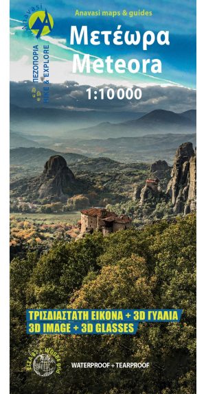 ΧΑΡΤΗΣ ΜΕΤΕΩΡΑ 3D 1:10 000
