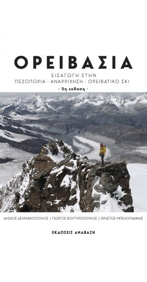 ΒΙΒΛΙΟ ΟΡΕΙΒΑΣΙΑ (ΕΙΣΑΓΩΓΗ ΣΕ ΠΕΖΟΠΟΡΙΑ-ΑΝΑΡΡΙΧΗΣΗ-ΟΡΕΙΒΑΤΙΚΟ ΣΚΙ)